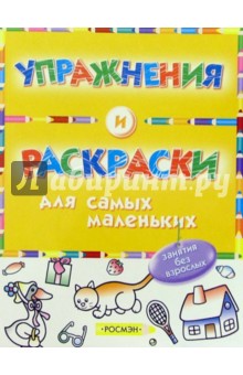 Упражнения и раскраски (желтая)