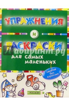 Упражнения и раскраски (зеленая)