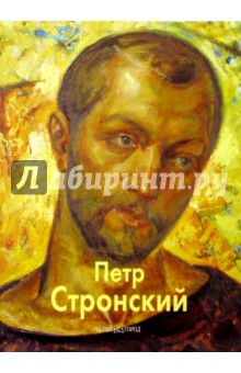 Петр Стронский