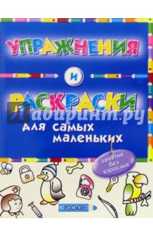 Упражнения и раскраски (синяя)