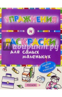 Упражнения и раскраски (фиолетовая)