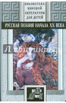 Русская поэзия начала ХХ века: Антология