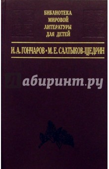 И.А. Гончаров "Обломов", М.Е. Салтыков-Щедрин "Господа Головлевы"