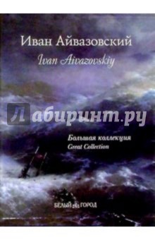 Иван Константинович Айвазовский. Большая коллекция