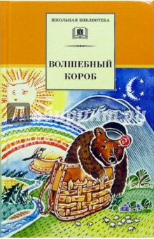 Волшебный короб: Старинные русские пословицы, поговорки, загадки