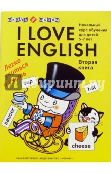 I love English (Я люблю английский). Книга 2