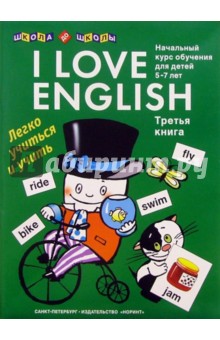 I love English (Я люблю английский). Книга 3