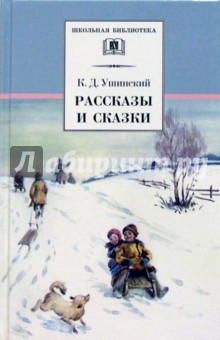 Рассказы и сказки