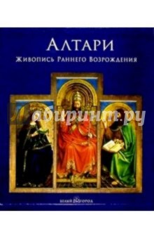 Алтари. Живопись раннего Возрождения (в футляре)