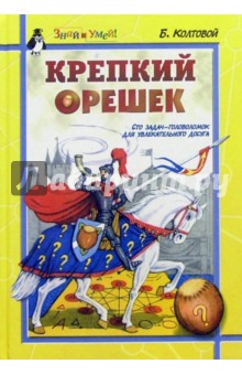 Крепкий орешек: Сто задач-головоломок для увлекательного досуга