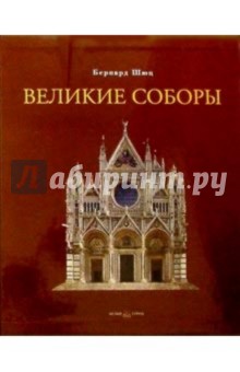 Великие соборы (в футляре)