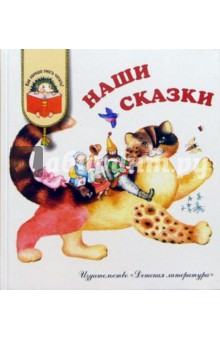 Наши сказки: Сказки любимых писателей