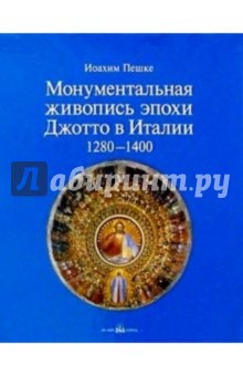 Монументальная живопись эпохи Джотто в Италии 1280-1400