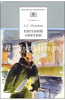 Евгений Онегин: Роман в стихах