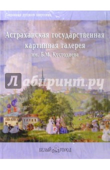 Астраханская государственаая картинная галерея