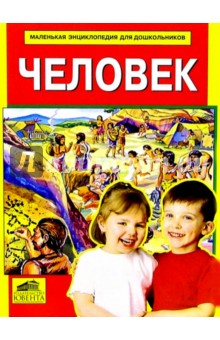 Человек