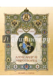 Александр III Миротворец