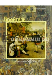 Брейгель. Крестьянский танец