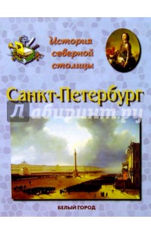 Санкт - Петербург. История северной столицы