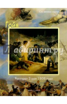 Гойя. Расстрел 3 мая 1808 года