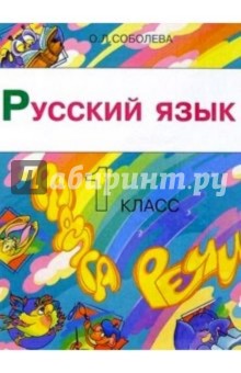 Русский язык: Радуга речи. 1 класс. Учебник для четырехлетней начальной школы