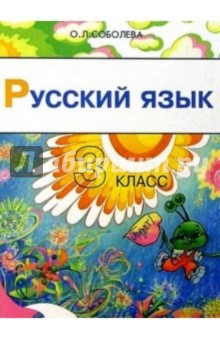 Русский язык. 3 класс. Учебник для четырехлетней начальной школы. 2-е изд., доп.