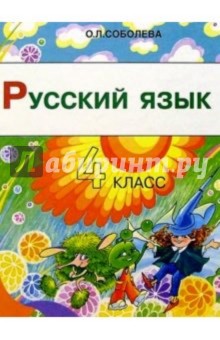 Русский язык. 4 класс. Учебник для четырехлетней начальной школы. 2-е изд.