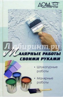 Малярные работы своими руками