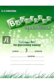 Волшебный черновичок. Раб. тетр. к учебн. "Русский язык. 3 кл." для 4-хлетней нач. шк. В 2-х частях