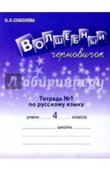 Волшебный черновичок. Рабочая тетрадь к учебнику "Русский язык. 4 кл."  В 2-х частях