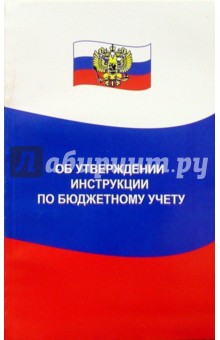 Об утверждении инструкции по бюджетному учету