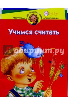 Учимся считать. Для детей 3-4 лет