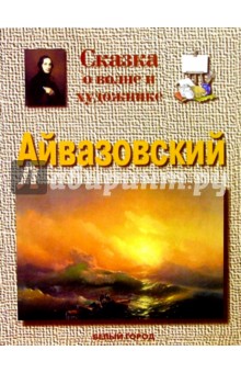 Айвазовский