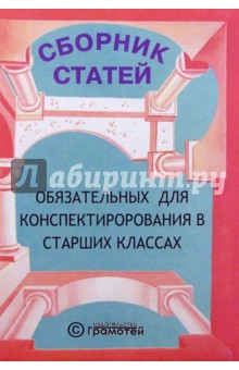 Литература. Сборник статей, обязательных для конспектирования в 9-11 классах