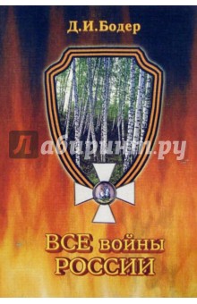 Все войны России