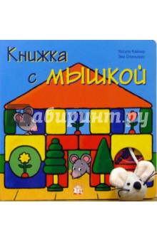 Книжка с мышкой