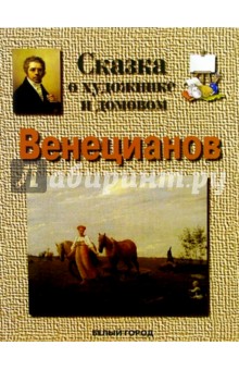 Венецианов