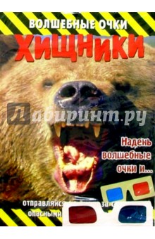 Хищники