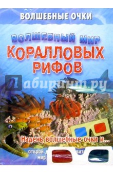 Волшебный мир коралловых рифов