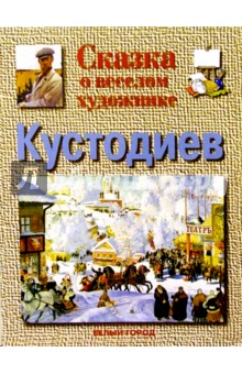 Кустодиев