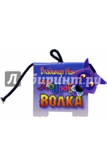 Книжка-игрушка: Полюбите волка