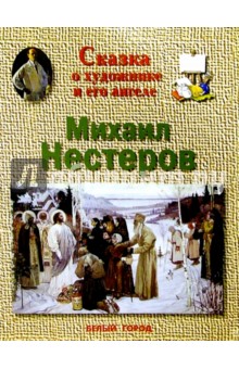 Нестеров