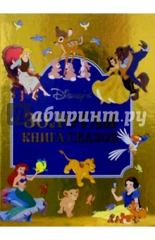 Золотая книга сказок