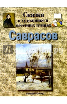 Саврасов