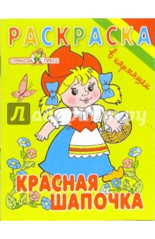 Красная Шапочка