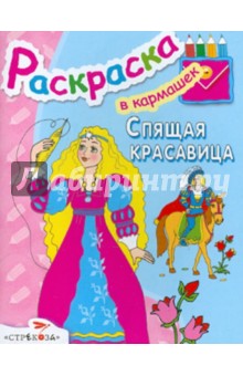 Спящая красавица