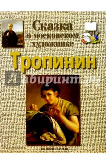 Тропинин