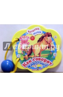 Как говорят животные