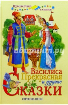 Василиса Прекрасная