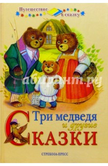 Три медведя и другие сказки